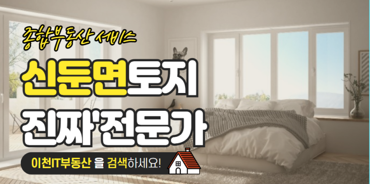  신둔면 토지, "진짜 전문가" 이천IT부동산을 검색하세요! (수광리 경충대로변) 