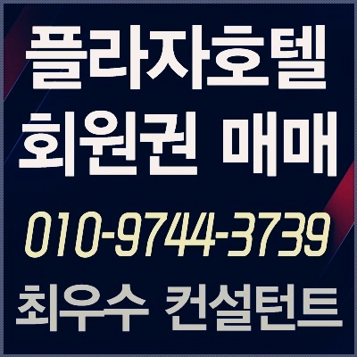  [플라자헬스회원권] 플라자호텔 휘트니스 회원권 매도.매매.급매물 나옵니다.