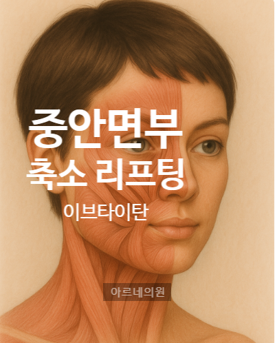  중안부축소시술 근육리프팅 팔자주름개선 이브타이탄 아르네의원