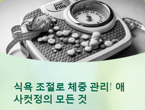  애사컷정 가격, 복용법, 후기 까지!다이어트에 도움이 될까?