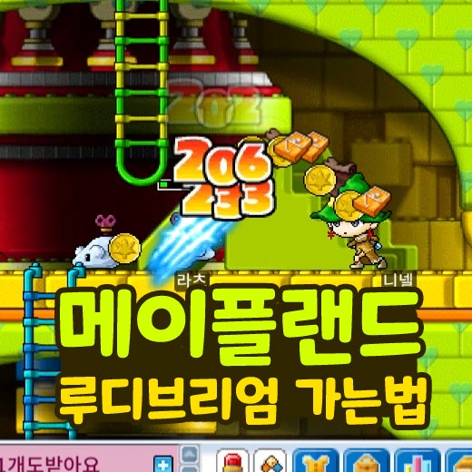  메이플랜드 메랜 루디브리엄 가는법 및 라츠 사냥터