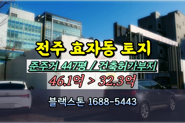  전주시 효자동 토지 경매 준주거 400평대 오피스텔 건축부지