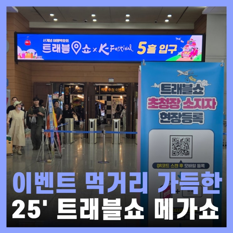  킨텍스 전시회 트래블쇼 메가쇼 팔도밥상페어 2025 무료 입장 방법