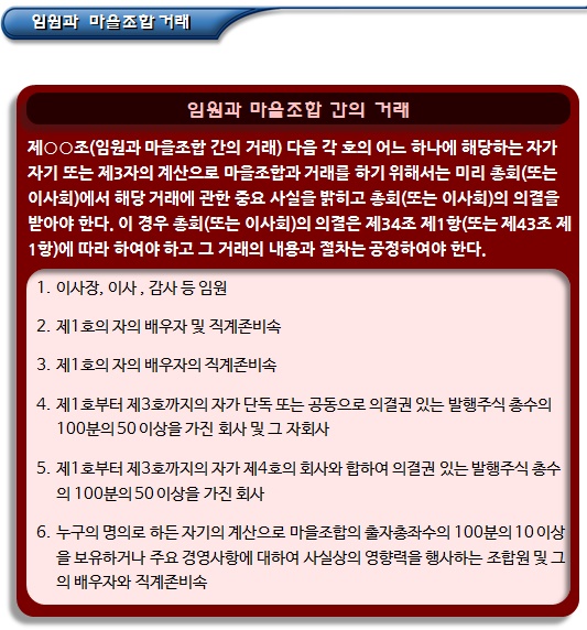 마을관리 사회적협동조합 정관 - 임원의 해임 등