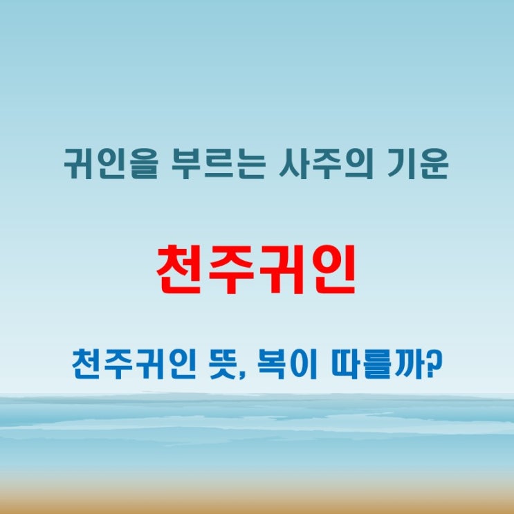  천주귀인 뜻, 사주에서 귀인을 뜻하는 특별한 기운