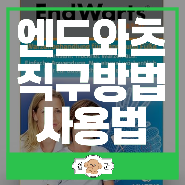  앤드와츠(엔드와츠) 직구 방법 구매처 및 사용법 사마귀 제거제