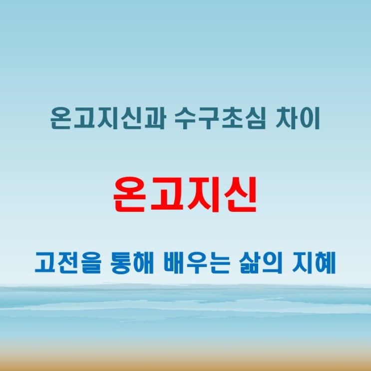  온고지신 뜻과 수구초심 의미 비교, 전통 사상 속 공통점과 차이점 정리
