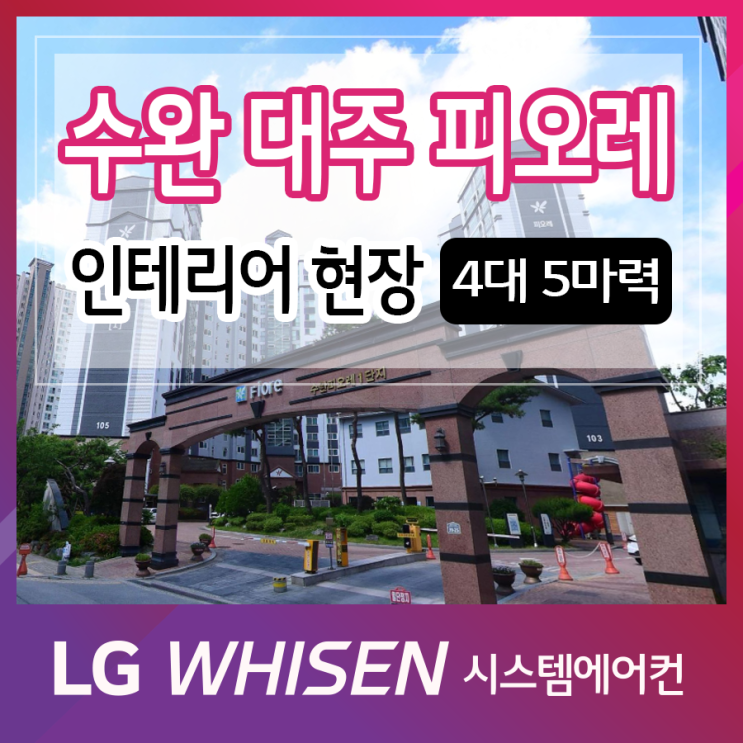  인테리어 시스템에어컨 설치 광주 수완지구 대주피오레 LG휘센 4대 5마력시공