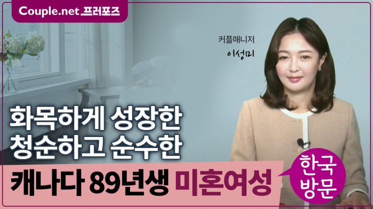  [캐나다]집안 경제력 좋은 청순하고 순수한 매력의 건강하고 활동적인 89년생 여성 - Couple.net 프러포즈 캐나다 초혼
