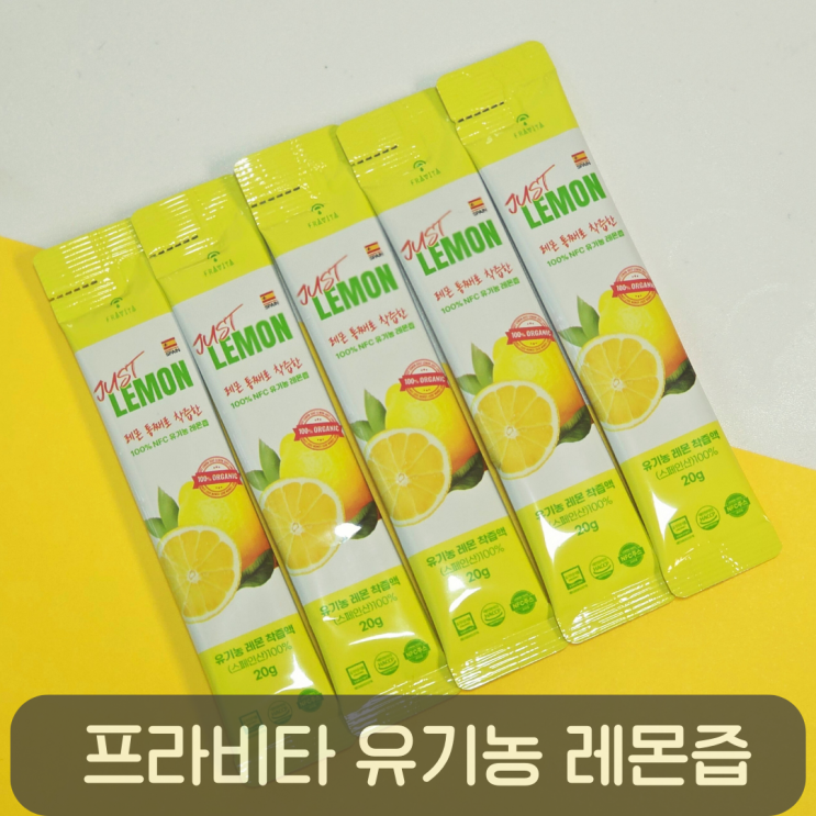  레몬 한 개 그대로, 매일 마시는 건강 루틴!프라비타 저스트레몬 유기농레몬즙