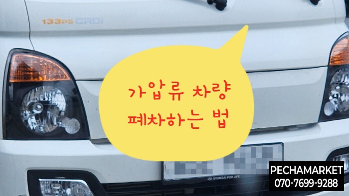  가압류 차량 폐차하는 법