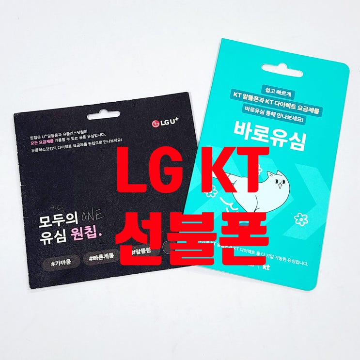  LG KT 선불폰 요금제 개통 방법