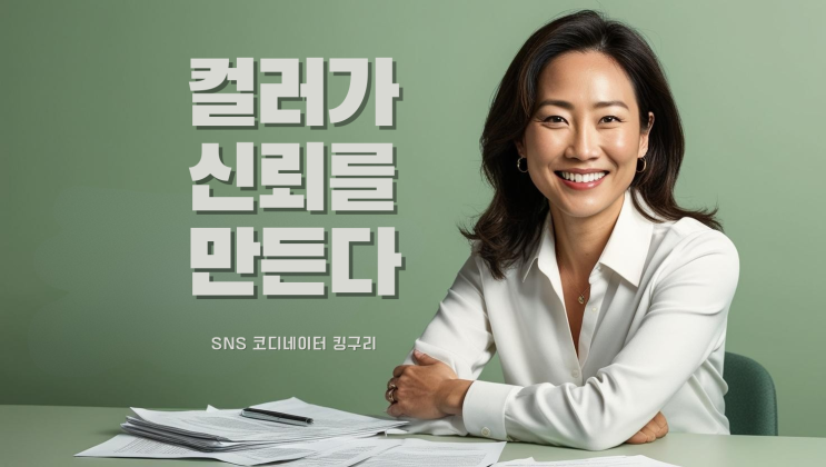  학원 피드에 ‘색’이 중요한 이유 컬러가 신뢰를 만든다