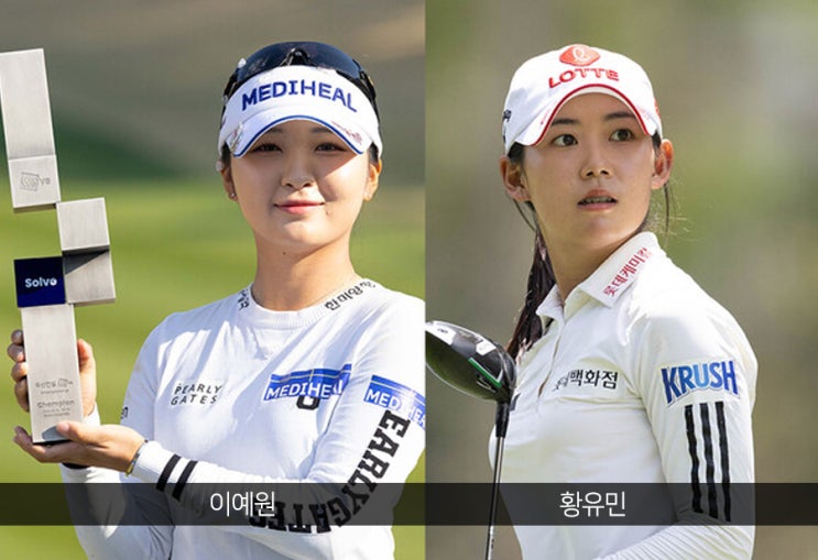 황유민·<b>이예원</b> ‘<b>2연승</b>’ , <b>박현경</b>·김민주 ‘1승1무’... 