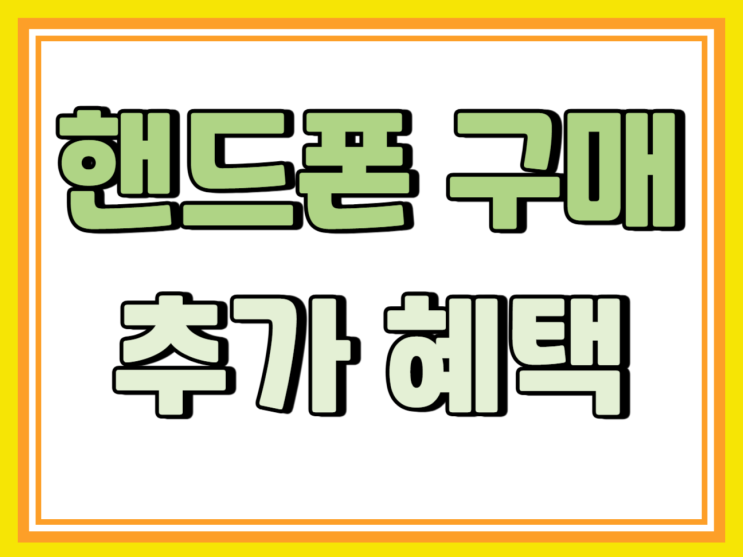 통신사 핸드폰 구매 숨겨진 추가 혜택 받는법 통신사 핸드폰 구매 숨겨진 추가 혜택 받는법