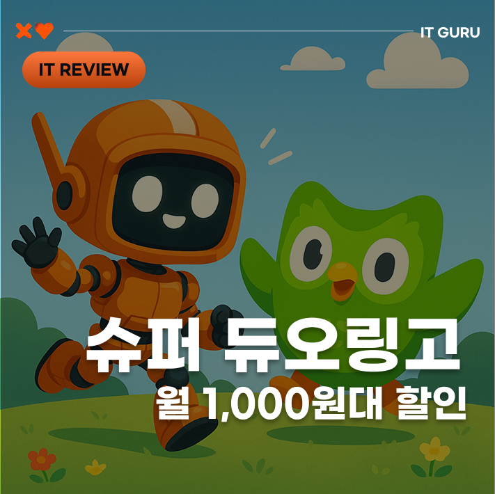 슈퍼 듀오링고 할인으로 월 1,000원대 쓰는 법 (최저가 꿀팁) 슈퍼 듀오링고 할인으로 월 1,000원대 쓰는 법 (최저가 꿀팁)