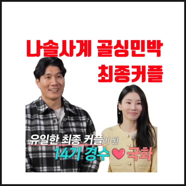 <b>나솔사계 14기 경수</b>, 새벽까지 '이것' 준비... <b>국화</b> 감동시킨... 