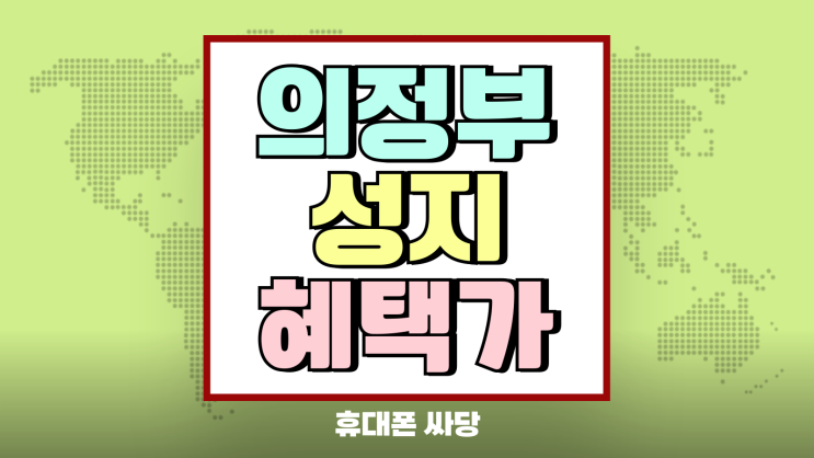 의정부 핸드폰 성지 휴대폰 구매 혜택가 확인하기 의정부 핸드폰 성지 휴대폰 구매 혜택가 확인하기