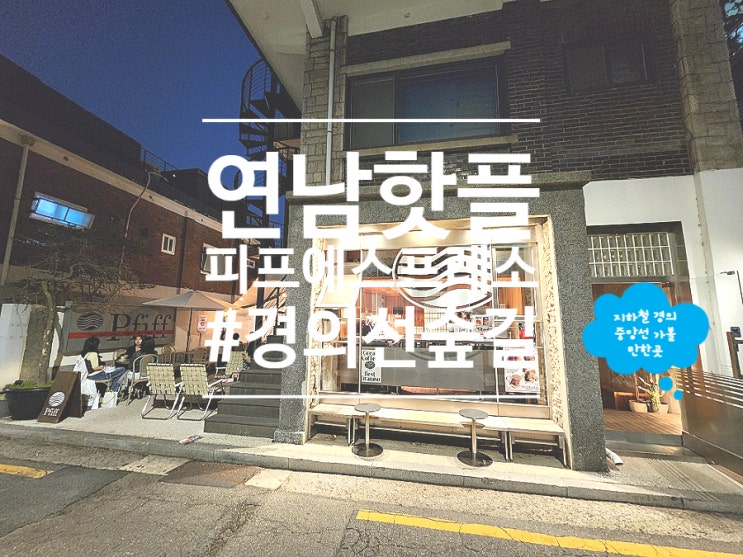  연남동 카페 거리 핫플 피프에스프레소바 대형카페