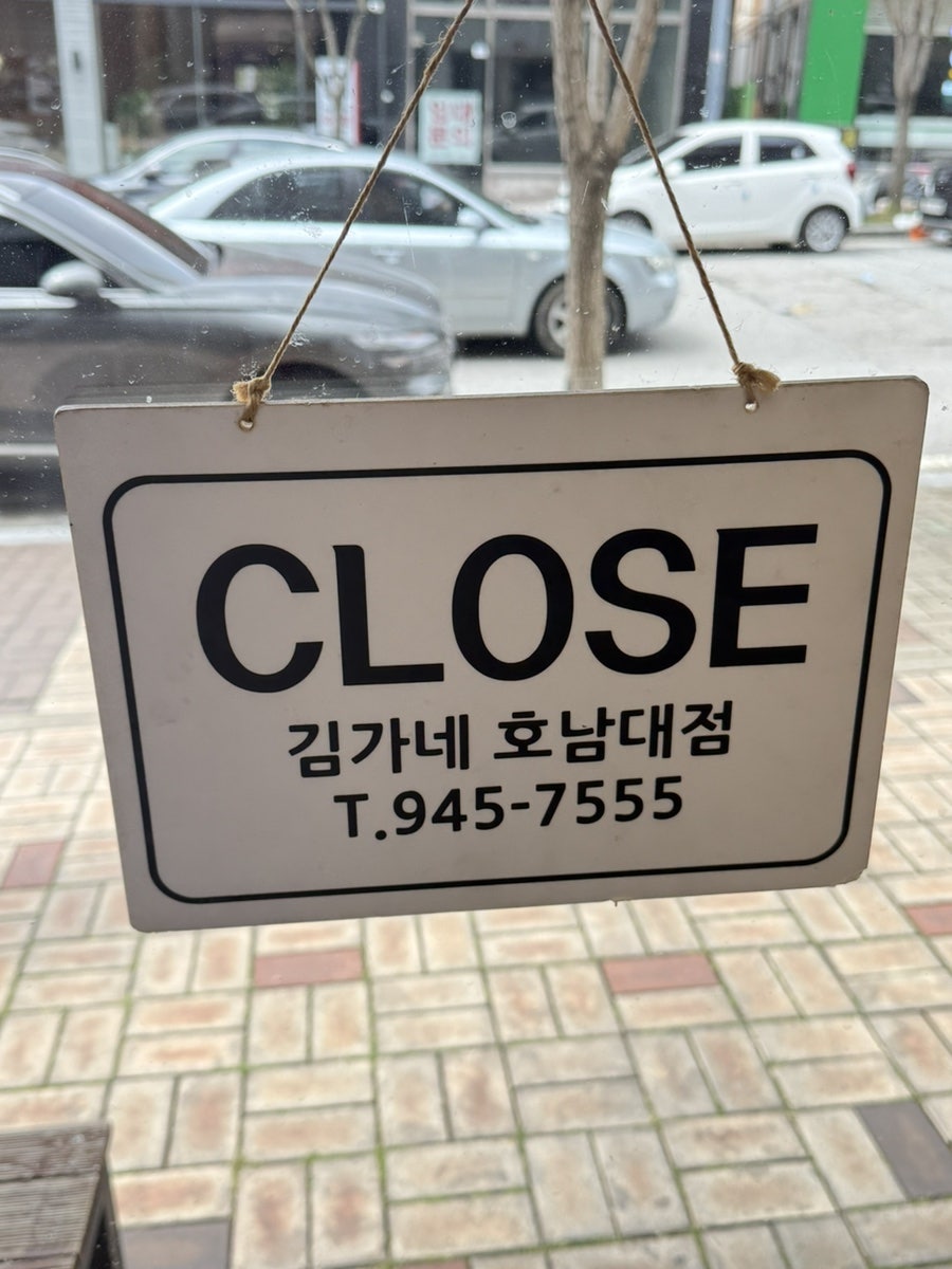 김가네 호남대점 사진 5