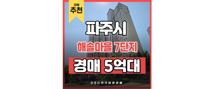 파주아파트경매로 시세보다 싸게? 운정역 해솔마을 7단지 파주아파트경매로 시세보다 싸게? 운정역 해솔마을 7단지