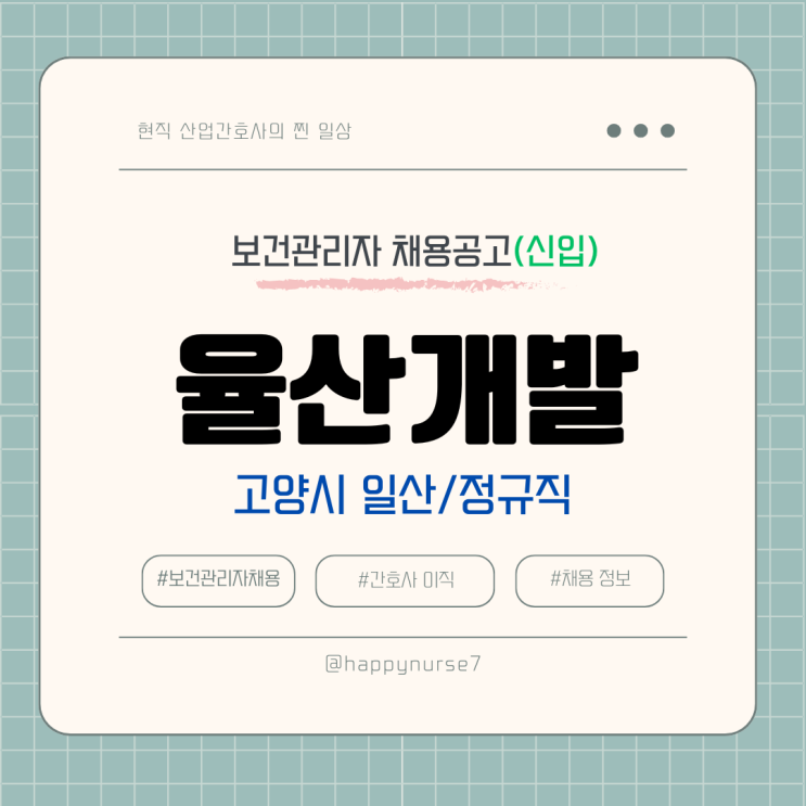  [정규직,신입] 율산개발 보건관리자 채용(기업리뷰, 경기도 고양시 일산 근무)