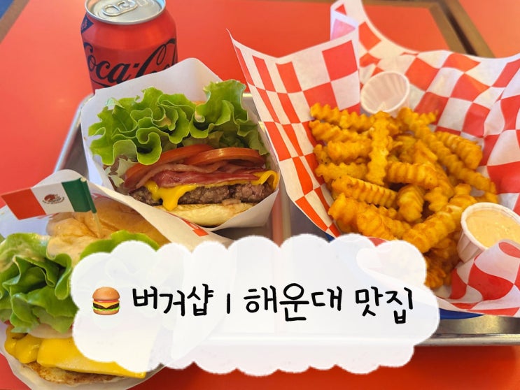  [부산 맛집] 버거샵 해운대 | 해리단길 내돈내산 맛집 한우 패티 수제버거