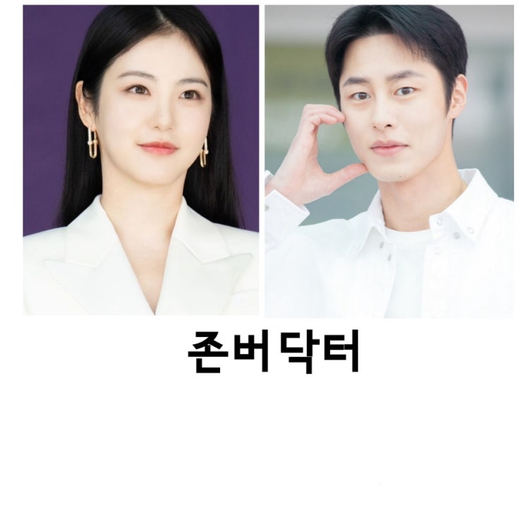 <b>존버닥터</b>, <b>이재욱</b>, <b>신예은</b>