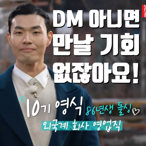  10기 영식, 백합 최커 실패, 인스타 DM으로 이성 만나고파!!<나솔사계 돌싱특집>