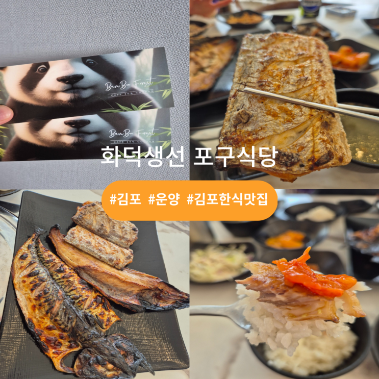  김포한식맛집 추천드립니다 포구식당!