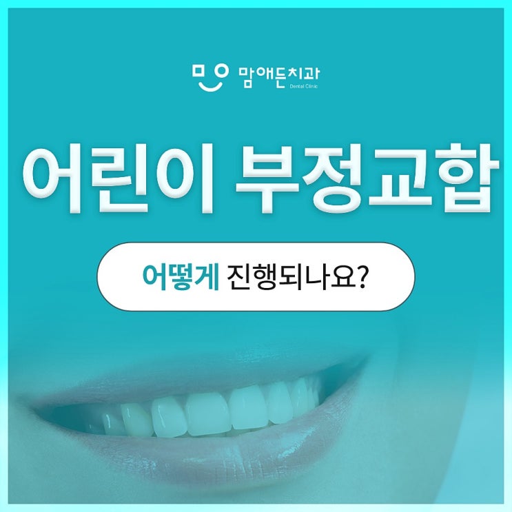  어린이 부정교합 교정 언제부터 해야 될까?