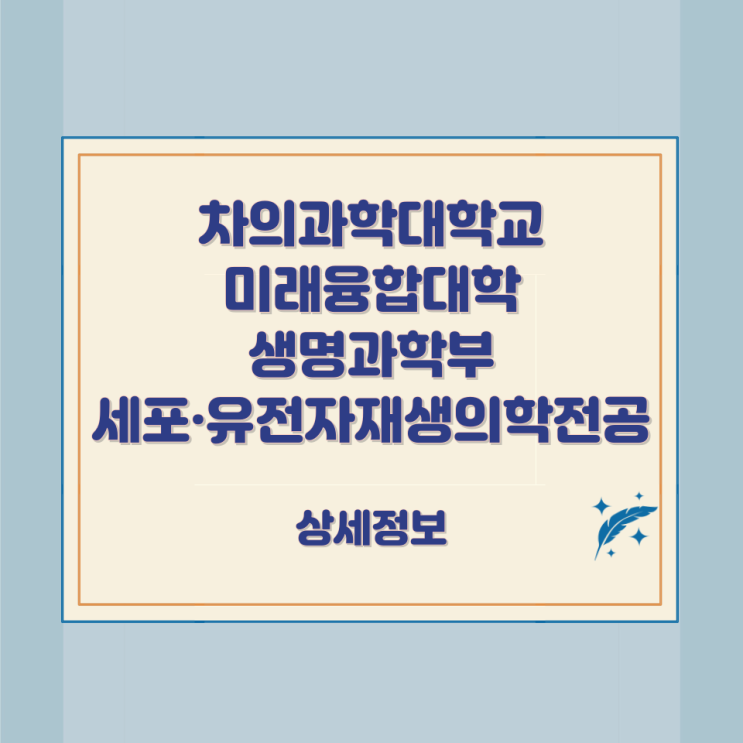 차의과학대학교 미래융합대학 생명과학부 세포·유전자재생의학전공 상세정보 차의과학대학교 미래융합대학 생명과학부 세포·유전자재생의학전공 상세정보