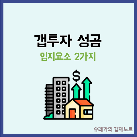  갭투자에 성공하기 위해 봐야 하는 입지 요소 2가지