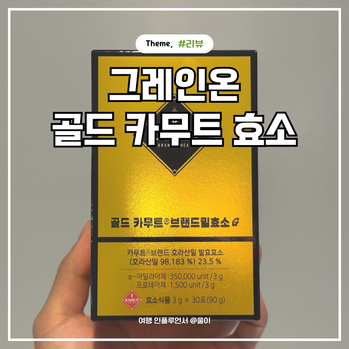 그레인온 골드 카무트효소 효능 먹는법 실제 먹어본 후기