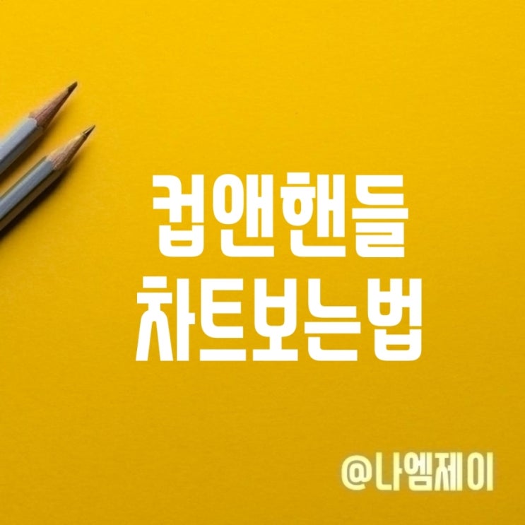 컵앤핸들 패턴 주식 차트 보는법 컵앤핸들 패턴 주식 차트 보는법