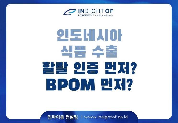  [인도네시아 식품 수출] 할랄 인증과 BPOM 등록, 무엇을 먼저 해야 할까요?