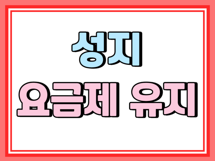  휴대폰 성지 요금제 유지기간 고가 사용 이유