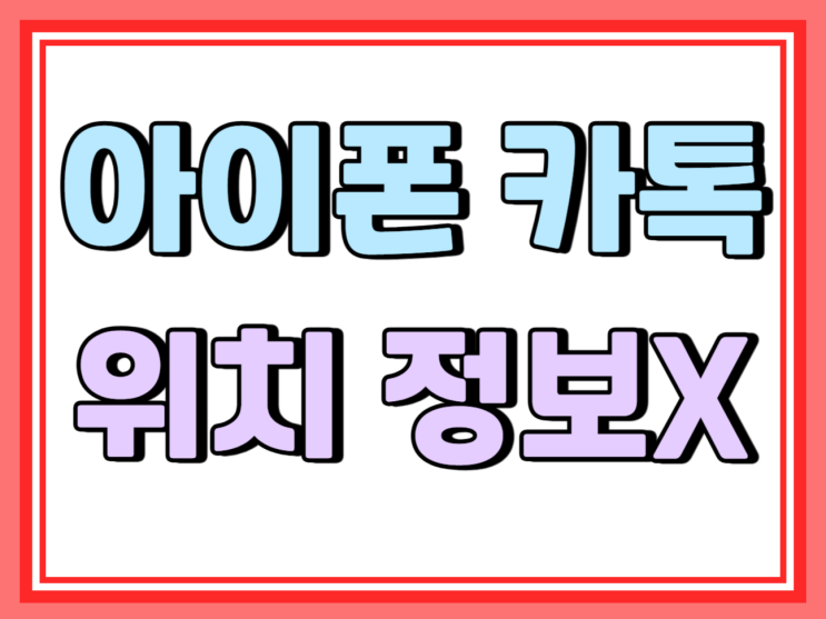  아이폰 카톡 사진 위치 정보없이 보내는법