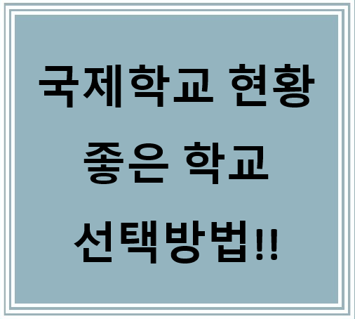  지역별 국제학교 현황과 선택방법