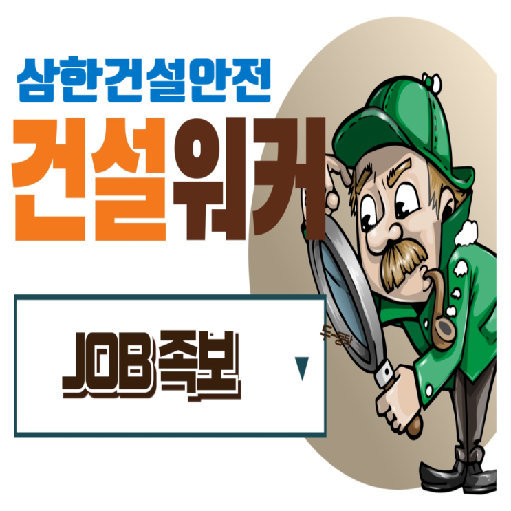  삼한건설안전(주) 채용 & 회사정보 총정리! 안전관리 전문기업에서 커리어 시작하기