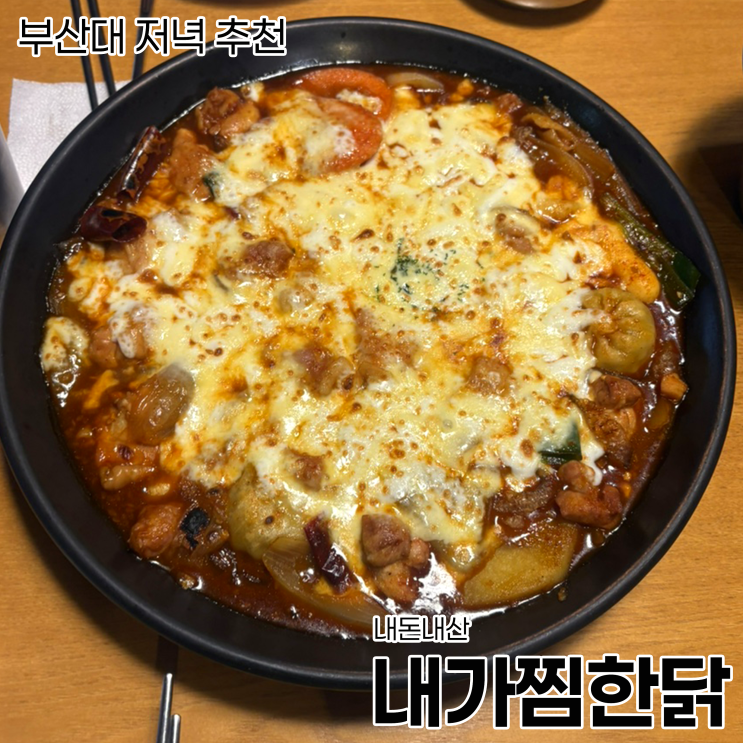  [부산대 맛집] 부산대 점심 맛집_내가찜한닭