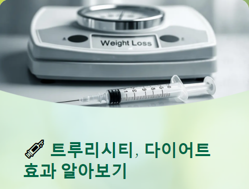  트루리시티 효과, 가격, 복용법 총정리! 다이어트에도 효과있을까?