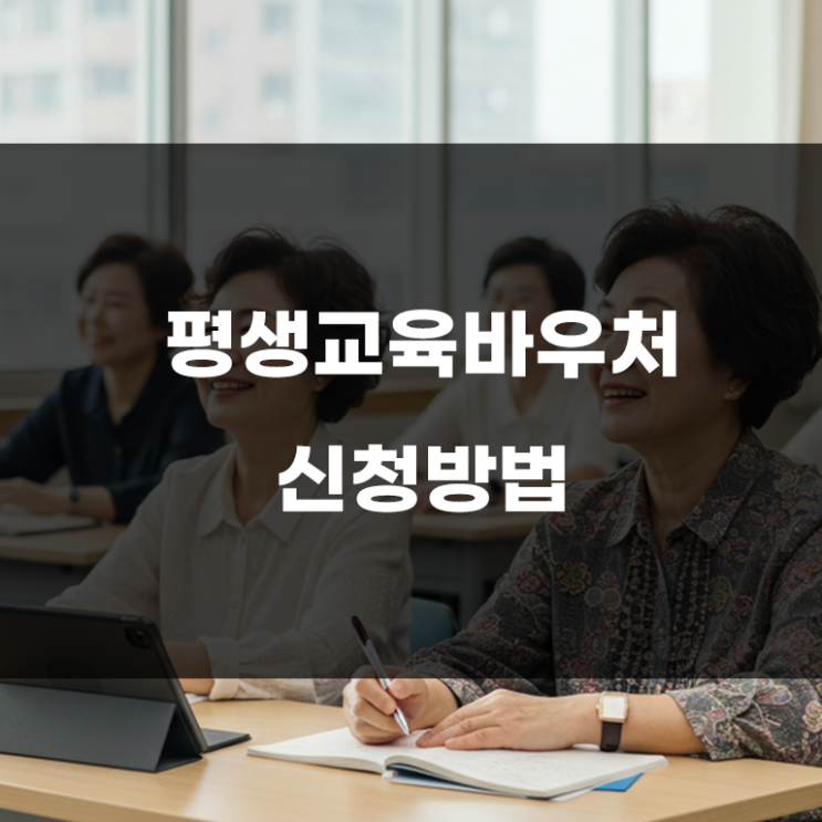  평생교육바우처 선정 어르신이라면 이런 수강 들어보세요!
