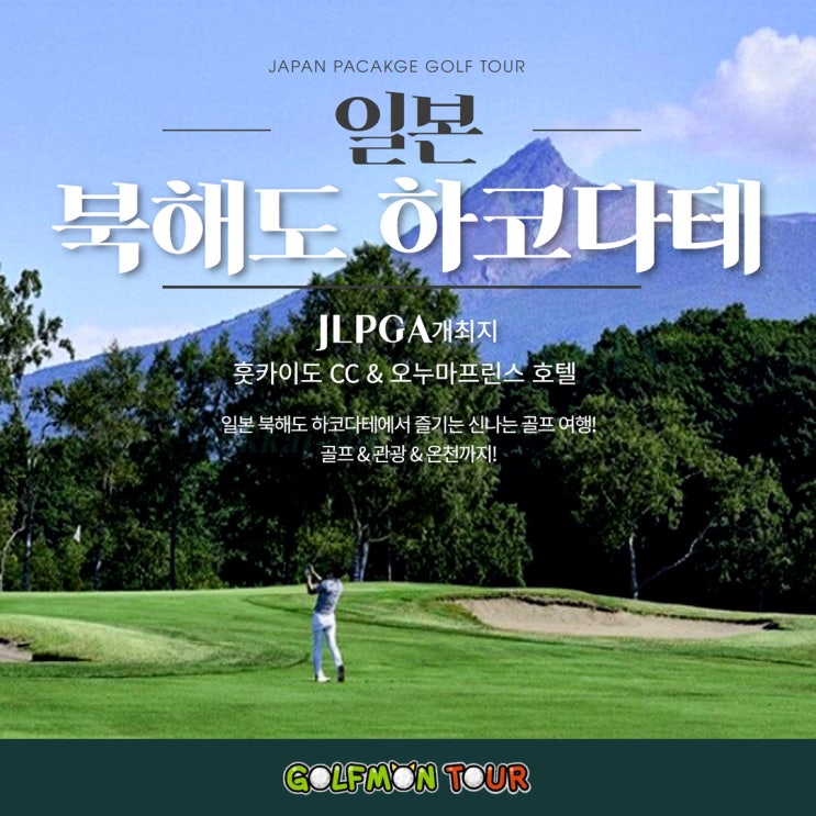  올 여름, 일본 북해도 하코다테에서 즐기는 특별한 골프 여행! 골프 & 관광 & 온천까지!