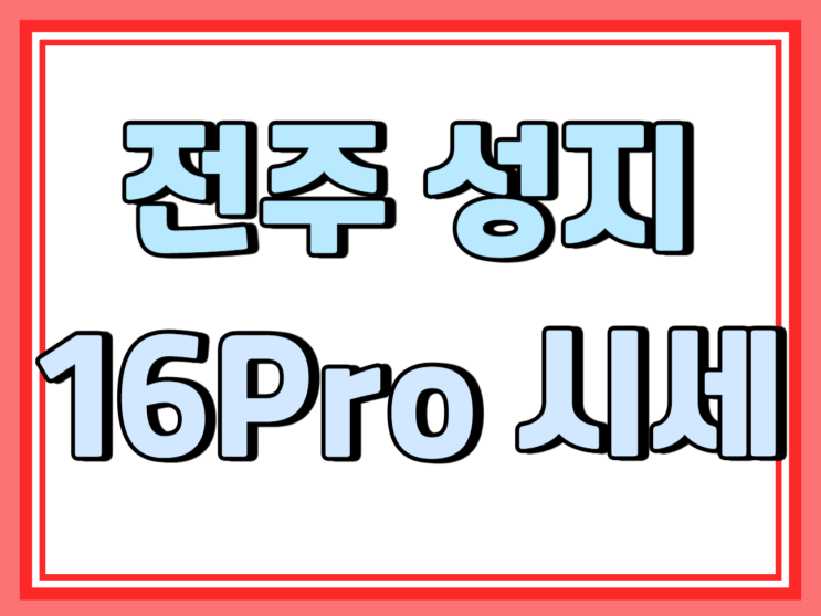  전주 아이폰 성지 16PRO 시세 보고 사는법