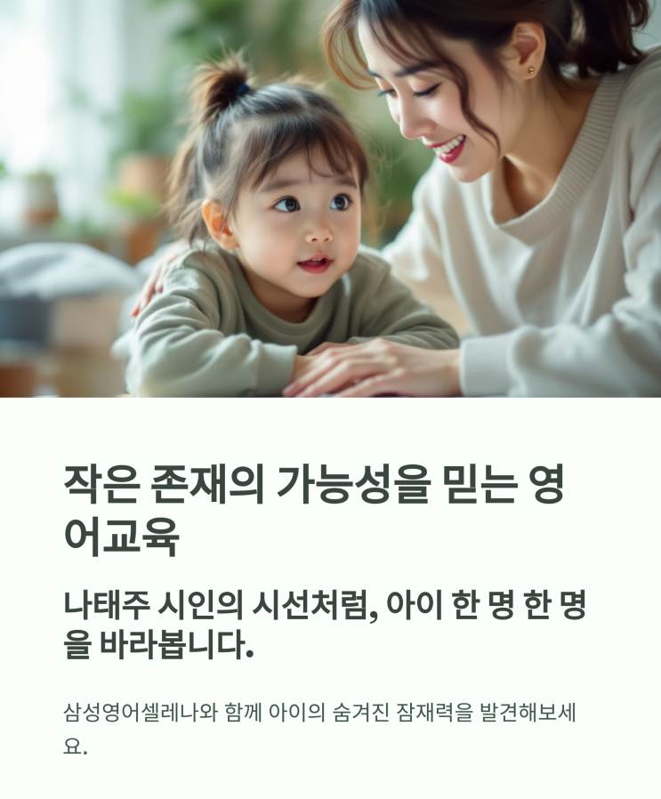 자세히 보아야 예쁘다, 우리 아이도 그렇다 – 삼성영어셀레나의 진짜 교육