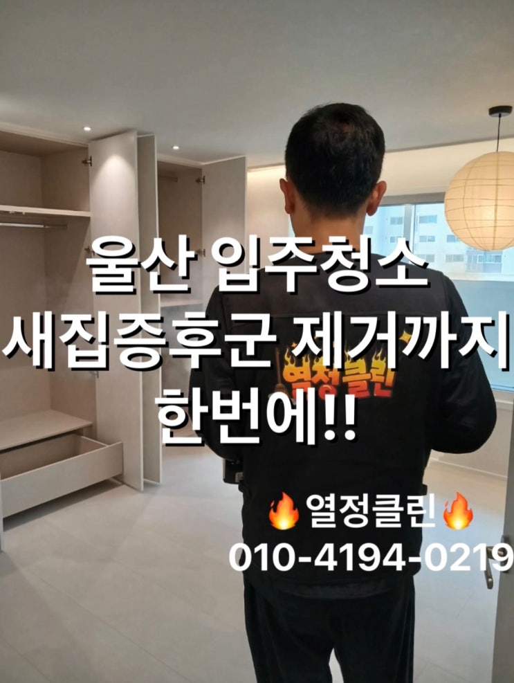  울산 울주군 입주청소업체 새집증후군 제거 비용