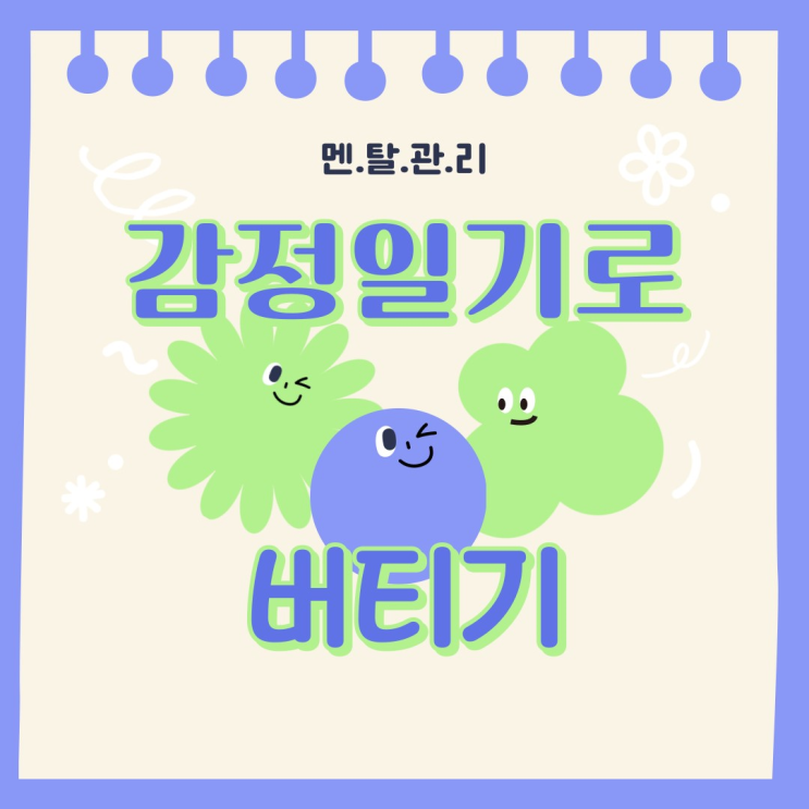  1편 멘탈관리 / '감정일기' 쓰기