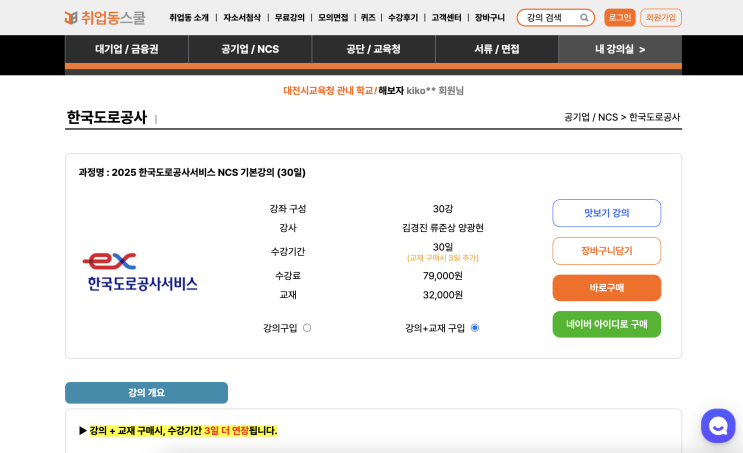  한국도로공사서비스시험, 취업동스쿨 NCS 인강으로 필기 완벽 준비!