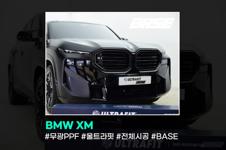 BMW XM 무광 PPF 정말 중요한 포인트